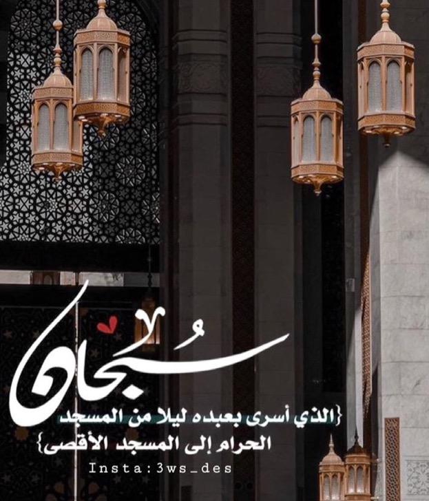 "سبحان الذي أسرى بعبده من المسجد الحرام إلي المسجد الأقصى"ربي أجبر قلوبنا وإشفي كل مريض وإرحم كل ميت..صلو ع شفيع الامه..صباح الخير.