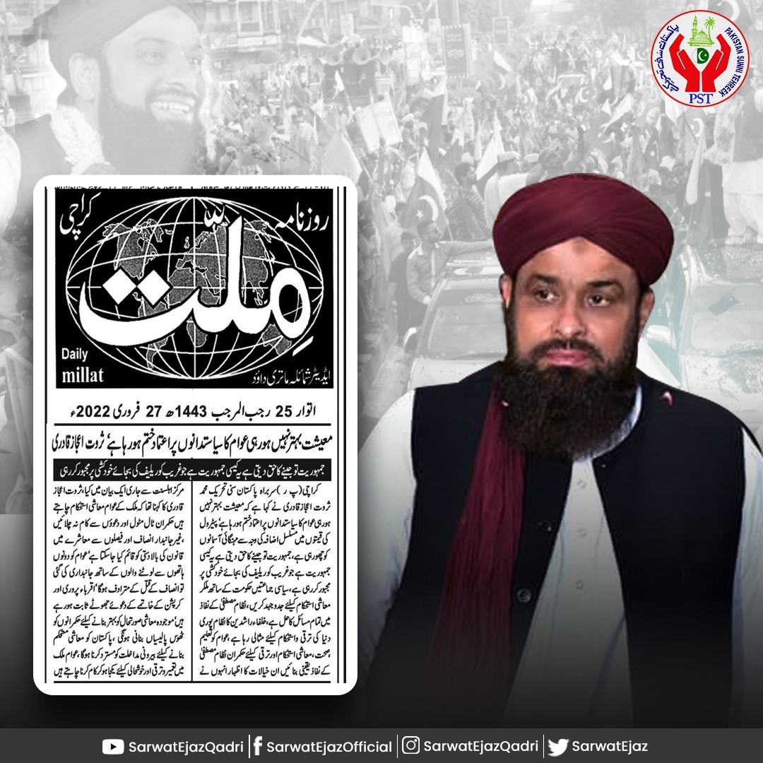 معیشت بہتر نہیں ہورہی عوام کا سیاستدانوں پر اعتماد ختم ہو رہا ہے، سربراہ پاکستان سنی تحریک محمد ثروت اعجاز قادری 

🇵🇰 #SarwatEjazQadri #PakistanSunniTehreek #Shabemiraj #27Rajab #PST​ #PSTNews #Pakistan #Politics #Trending #Sunni #BreakingNews #PakistanPolitics