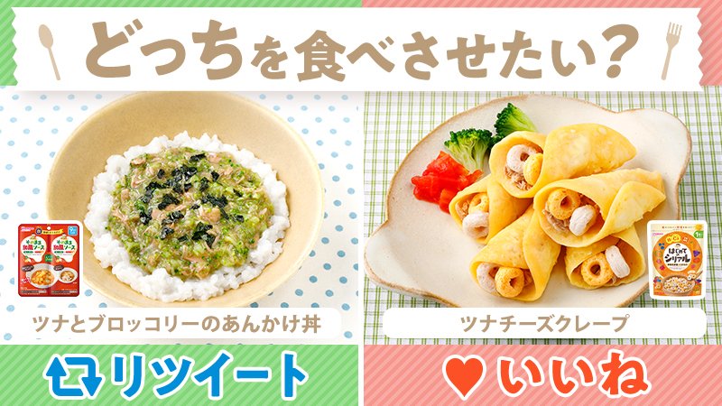 和光堂 アサヒグループ食品 ツナ缶 水煮 を使った簡単アレンジレシピなら ツナとブロッコリーのあんかけ丼 と ツナチーズクレープ お子さまにどっちを食べさせたい 対象月齢 12か月頃 毎日の離乳食に レシピはこちら T Co 和光堂 アサヒグループ食品 ツナ缶 水煮 を使った簡単アレンジレシピなら ツナとブロッコリーのあんかけ丼 と ツナチーズクレープ お子さまにどっちを食べさせたい 対象月齢 12か月頃 毎日の離乳食に レシピはこちら T Co