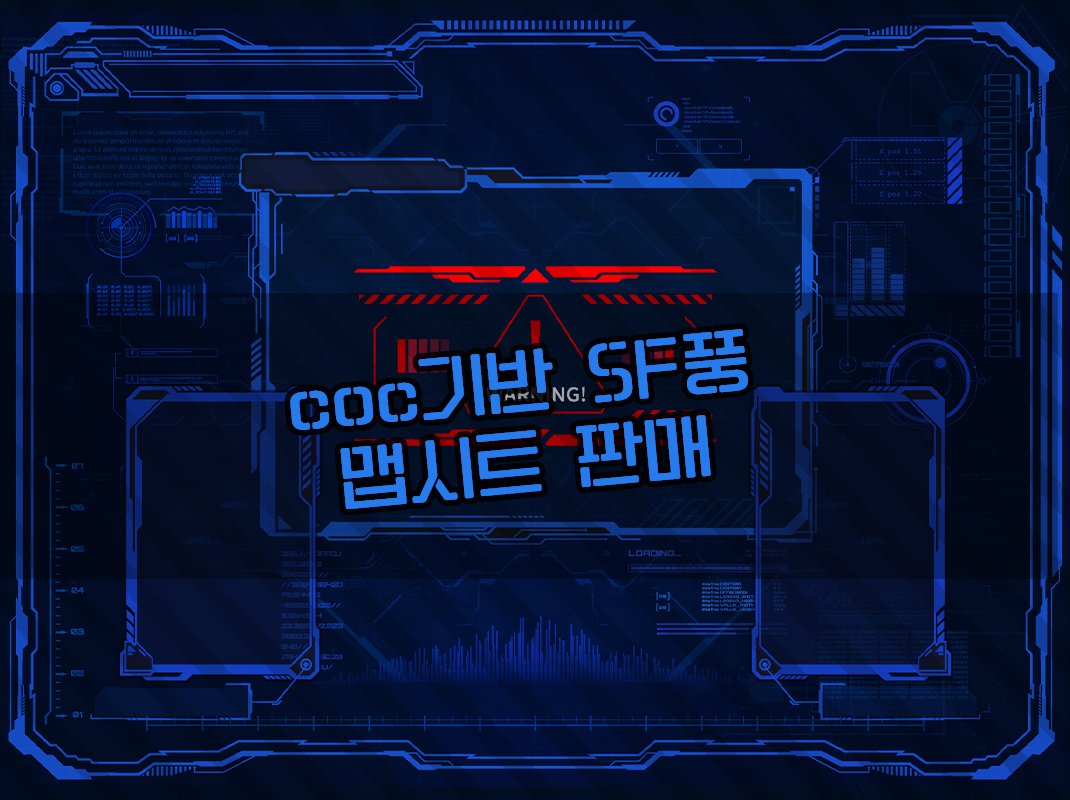 coc기반 SF풍 맵시트(세로 인장형) 판매합니다!

자세한 공지는 아래의 포스타입을 봐주세요~ 

phut-commission.postype.com/post/11953900