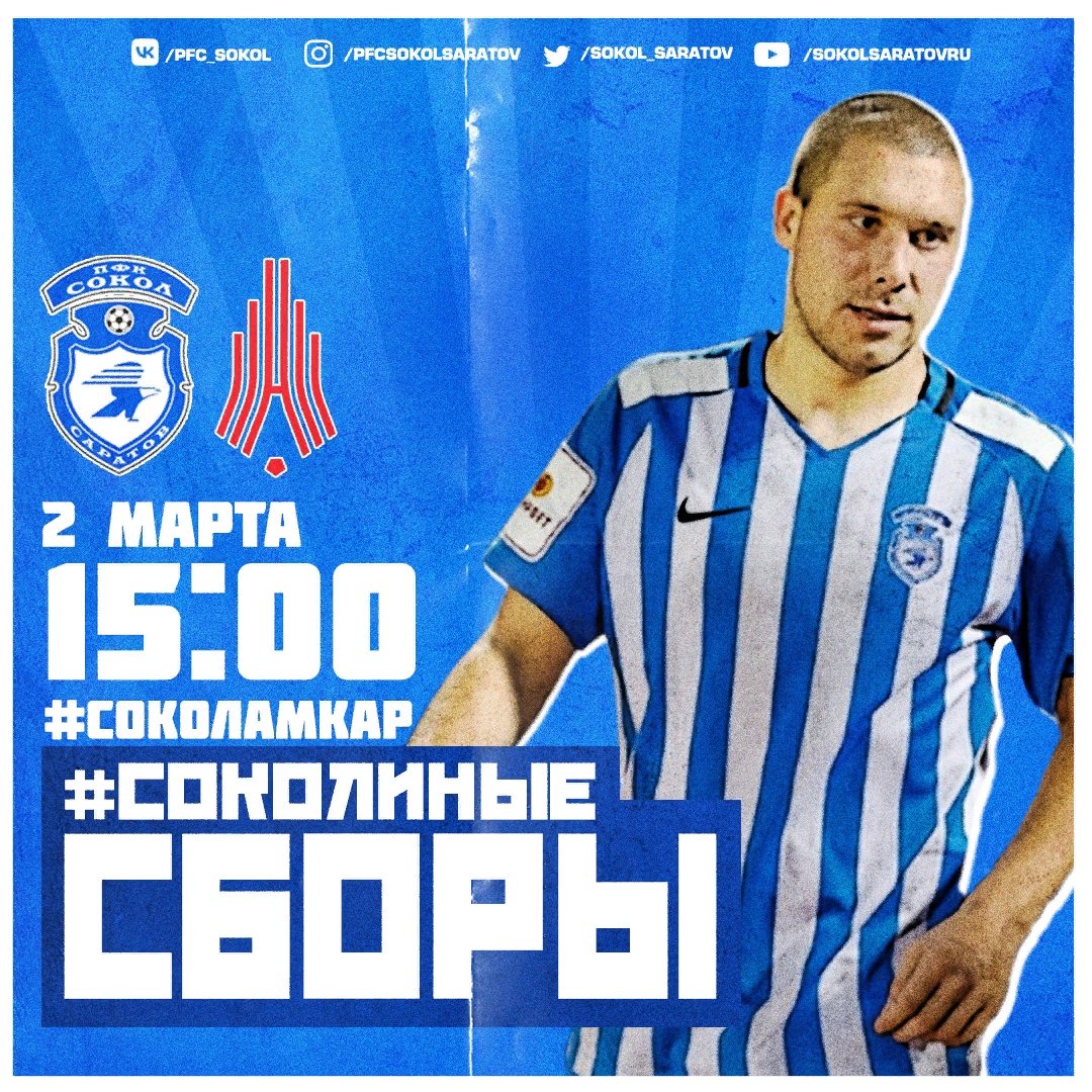 ⚽ | Очередным соперником бело-синих на учебно-тренировочных сборах станет еще один клуб из ФНЛ-2, представляющий «Группу 4» — пермский «Амкар». Начало матча в 15:00 (14:00 МСК). Болеем за «Сокол»!

⚡ СОКОЛ x АМКАР
🏆 #СоколиныеСборы | 4-й матч
📍 Сочи… t2p.pw/lNf1fEirRv