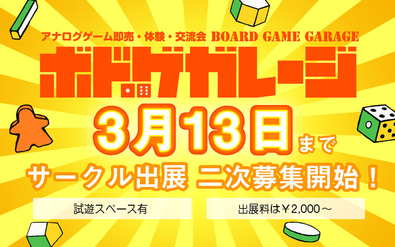 ボドゲガレージ2026春🎲 tweet media