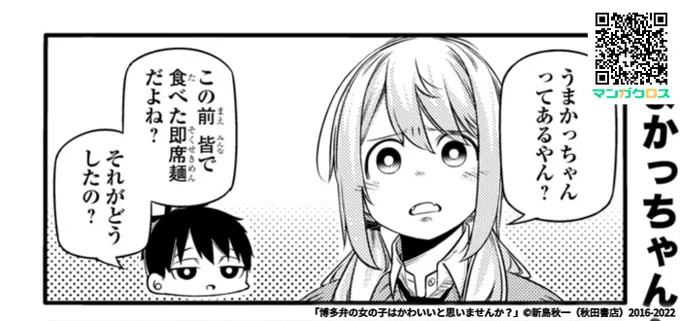 博多弁の女の子はかわいいと思いませんか?」特別編公開されました。
うまかっちゃんに一言モノ申す…
 https://t.co/XIyUK6UsHF 
#マンガクロス #博多弁の女の子 