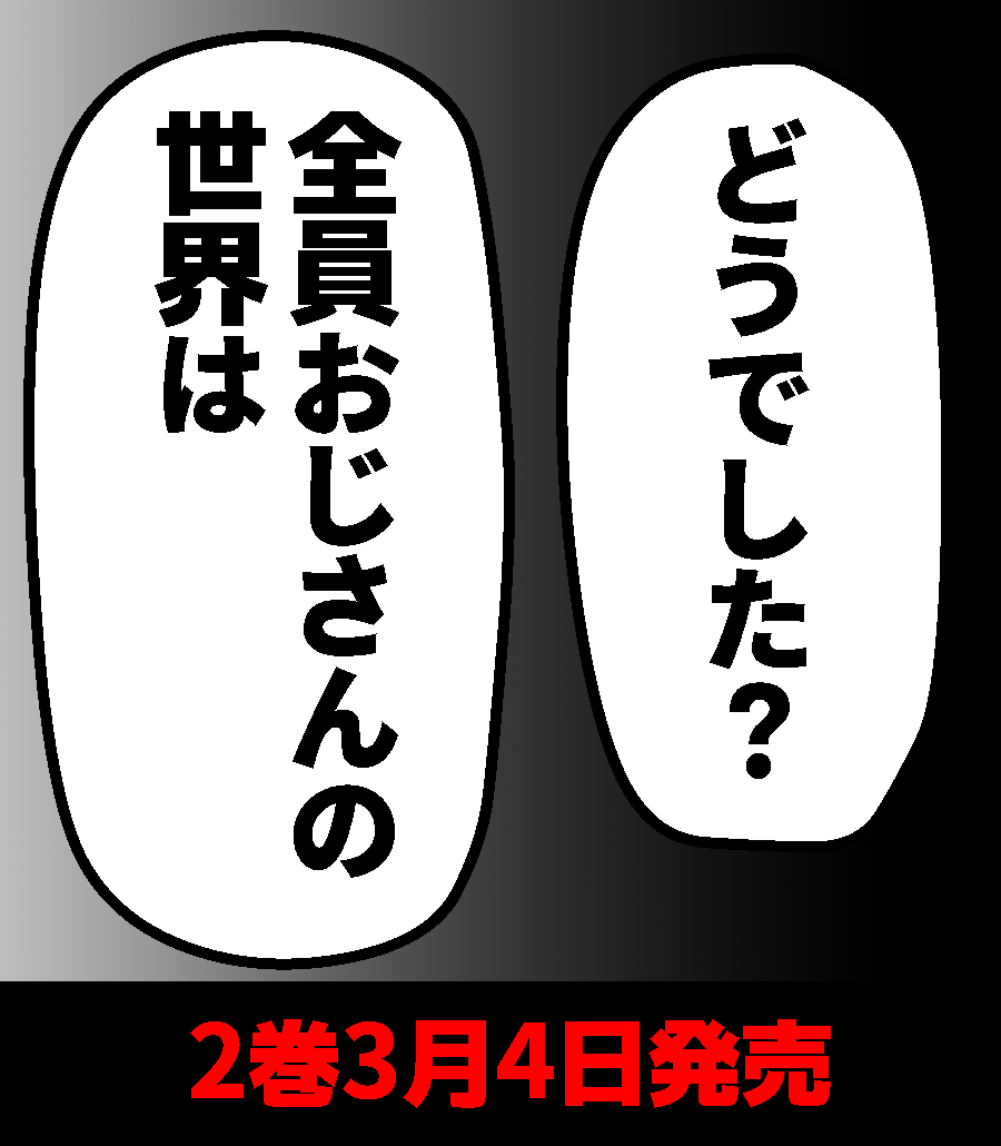 魔法少女全員おじさん2巻
3月4日発売です!! 