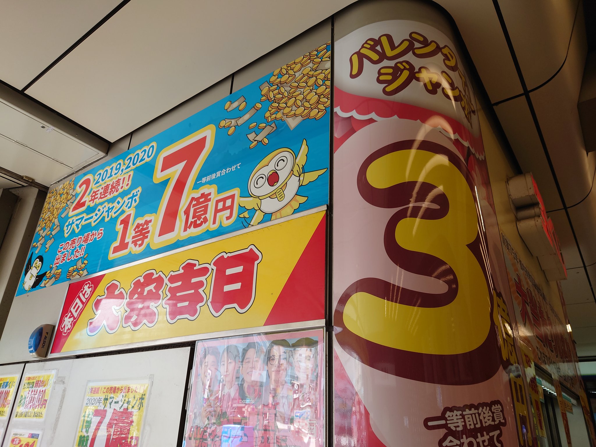 池袋東口西武線駅構内宝くじ売り場 本日 大安吉日 いよいよ金曜日までっっっ 皆さまのお越しをお待ちしております 営業時間 ８時 時 バレンタインジャンボ 年サマージャンボ１等出ました サマージャンボ19年年２年連続１等出まし