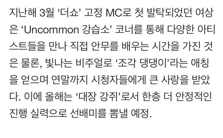 YEOTEEZx's tweet photo. “Yeo Sang, who was first selected as a regular MC for "The Show" in March last year, was loved by viewers until the end of the year by meeting various artists and learning choreography in person through the "Uncommon Lesson" section. Therefore, this year, as a "captain puppy…” https://t.co/sbahP1yN5E