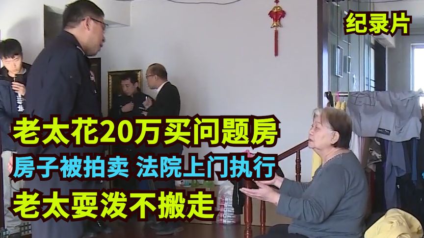 ylhpqs88's tweet photo. 老太花20万买问题房，房子被拍卖，法院上门执行，老太耍泼不搬走
https://t.co/zJ59gz5MPC https://t.co/6GwkwrqySa