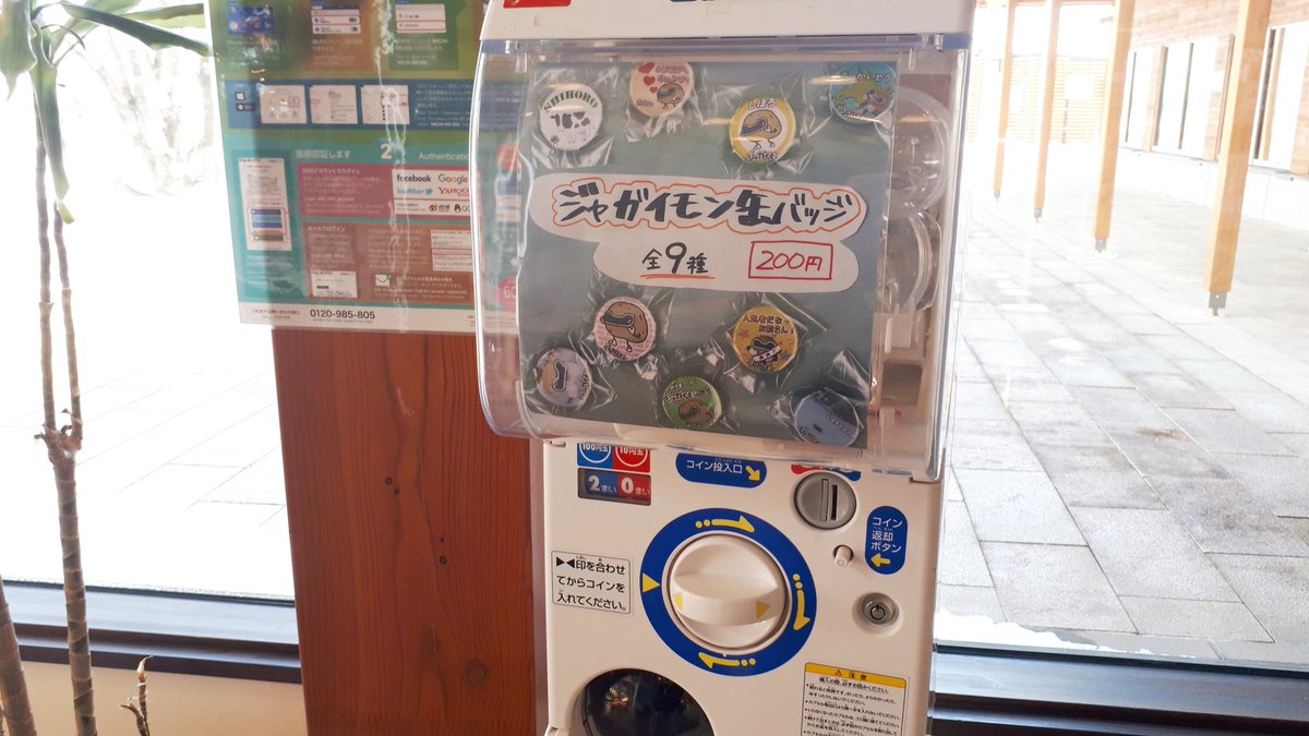 jagaimon_pj's tweet photo. 道の駅ピア21しほろにイベント期間限定で設置していただいていたジャガイモン缶バッジガチャガチャ。
運営管理の at LOCALさん のご厚意で本日より改めて【常設】となりましたことをお知らせいたします。
#ピア21しほろ #ジャガイモンプロジェクト #ジャガイモン #缶バッジ #ガチャガチャ #atLOCAL https://t.co/AvuBpWmPW9