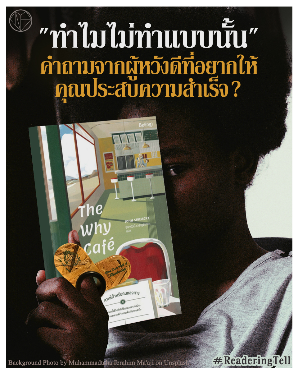 theearthcupids's tweet photo. #ReaderingTell 61แด่คุณผู้มีเส้นทางของตัวเอง ไร้ระเบียบแบบแผน และไม่อยู่ภายใต้คำว่าควรของใคร..เป็นกำลังใจให้นะคะ #Thewhycafe หนังสือดีๆจาก @Biblio_books 
.
Read more >> https://t.co/xthy92wXv7 #หนังสือ #รีวิวหนังสือ #หนังสือดีบอกต่อ https://t.co/74oYGRwzQC