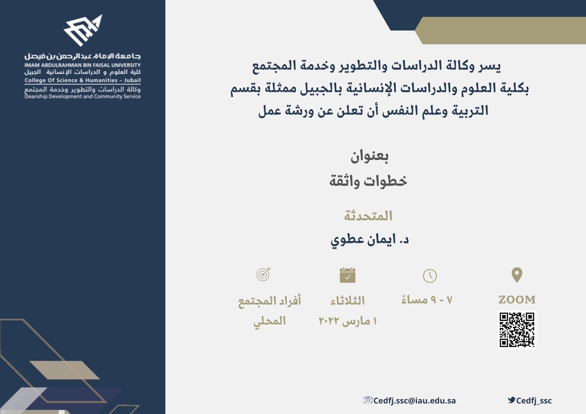 cedfj_ssc's tweet photo. دعوة✨
يسر وكالة الدراسات والتطوير وخدمة المجتمع ممثلة بقسم التربية وعلم النفس بكلية العلوم والدراسات الإنسانية بالجبيل #جامعة_الامام_عبدالرحمن_بن_فيصل دعوتكم لحضور ورشة عمل بعنوان "خطوات واثقة " 

⏱يوم الثلاثاء ١ مارس ٢٠٢٢  
🎖تمنح شهادة للحضور
https://t.co/wgYtBje1KT https://t.co/x8V66kFAbo