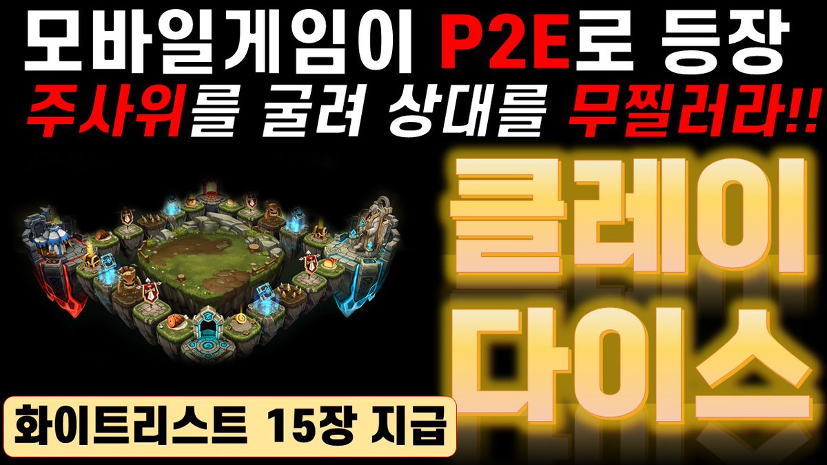 2021 구글 인디게임 페스티벌에서 호평을 받은 게임이 P2E로 등장했다?!
클레이튼 내에서 또 다른 P2E 생태계를 만들어가려고 하는 프로젝트 KlayDice!!

➡️영상보고 이벤트 참여하러가기
youtu.be/z07Y960nzxE