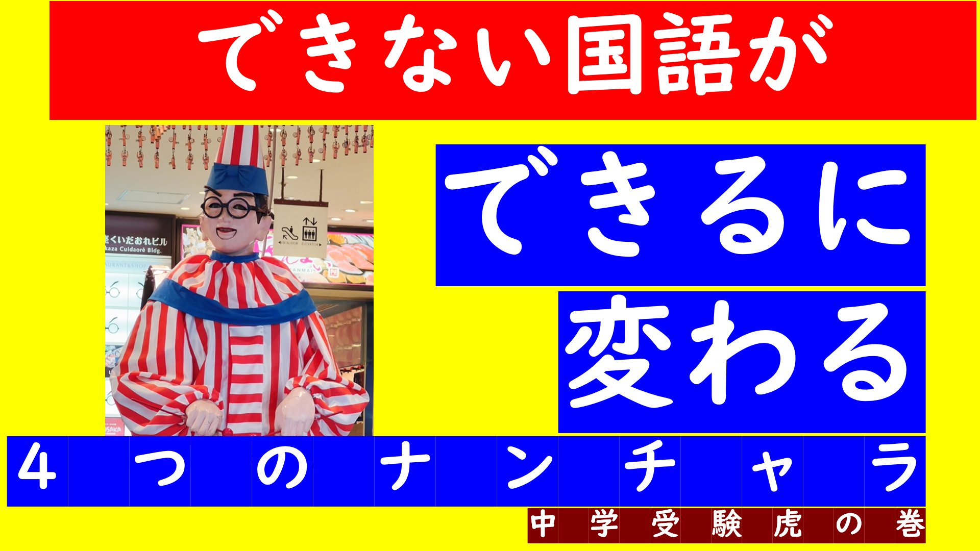 東口十三 できない国語ができるに変わる ４つのナンチャラ 中学受験塾 国語勉強法 大阪速読大阪国語 中学受験の国語ができなくて困っていませんか なぜ国語が伸びないのか その原因を探ります また どうすればいいかもズバリお答えします