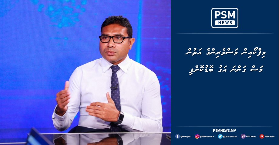 މިފްކޯއިން މަސްވެރިންގެ އަތުން މަސް ގަންނަ އަގު ބޮޑުކޮށްފި psmnews.mv/99324