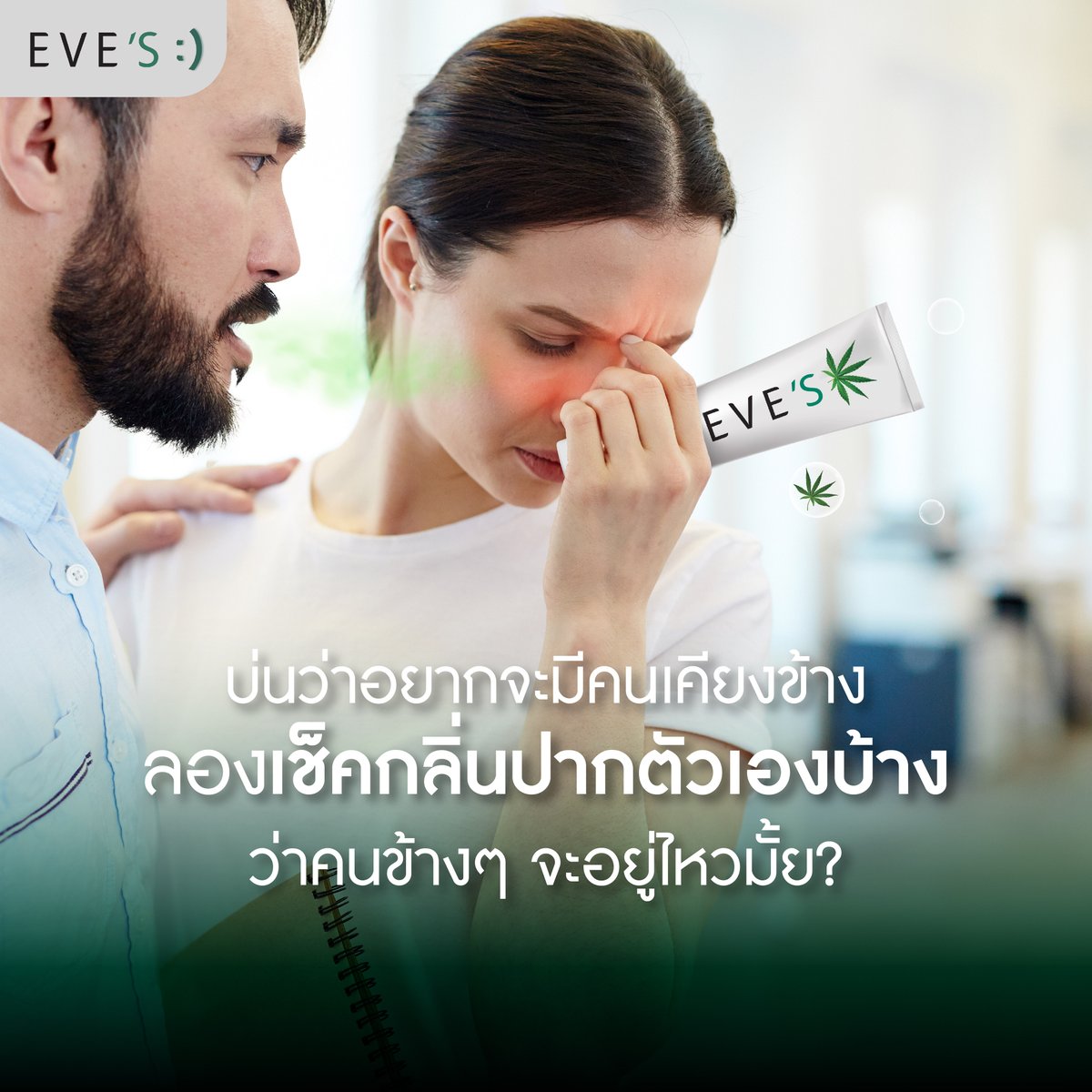 aromdeeofficial's tweet photo. อย่าปล่อยกลิ่นปากบังคับให้คนรอบข้างให้ต้องหนี! รักษาความสัมพันธ์ดี ๆ ด้วย  #EVES #ยาสีฟันอีฟส์ #ยาสีฟันอารมณ์ดี ใช้ปุ๊บปากหอมปั๊บ แถมอารมณ์ดี ใคร ๆ ก็อยากอยู่ใกล้ 💚 https://t.co/2Xs11MVMcu