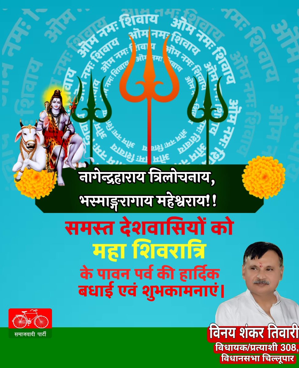 ॐ नमः शिवाय

नागेन्द्रहाराय त्रिलोचनाय, भस्माङ्गरागाय महेश्वराय!!

समस्त देशवासियों को महा शिवरात्रि के पावन पर्व की हार्दिक बधाई व शुभकामनाएं।

भगवान भोलेनाथ जी आप सभी को स्वस्थ रखें,आरोग्यता प्रदान करें एवं सुख,समृद्धि,संपन्नता का आशीर्वाद दें।

#Mahashivratri