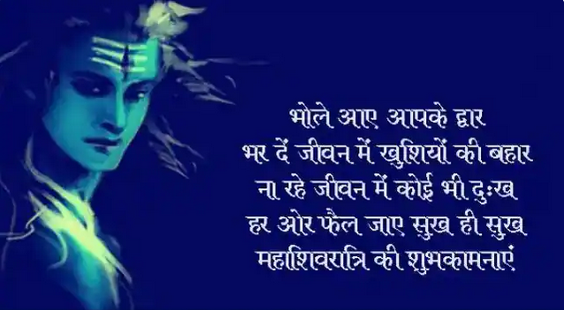 भगवान शिव की भक्ति से नूर मिलता हैं,
दिल के धड़कनों को सुरूर मिलता हैं
जो भी आता भोले के द्वार
कुछ न कुछ जरूर मिलता है
महाशिवरात्रि की शुभकामनाएं।