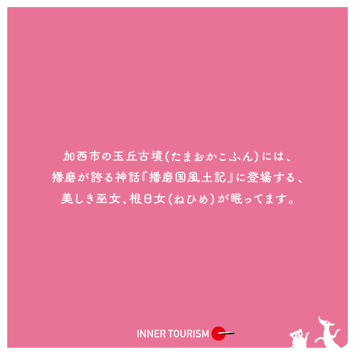 innertourism's tweet photo. 「根日女ってこんな人」

北大阪急行の車内広告をSNS用にアレンジしてみました😎

この広告を通して、インナーツーリズムを感じていただければ嬉しいです🌈

#北大阪急行 #北急 #神戸観光 #神戸 #旅行 #パワースポット #インナーツーリズム https://t.co/E0pu4LSZ8l