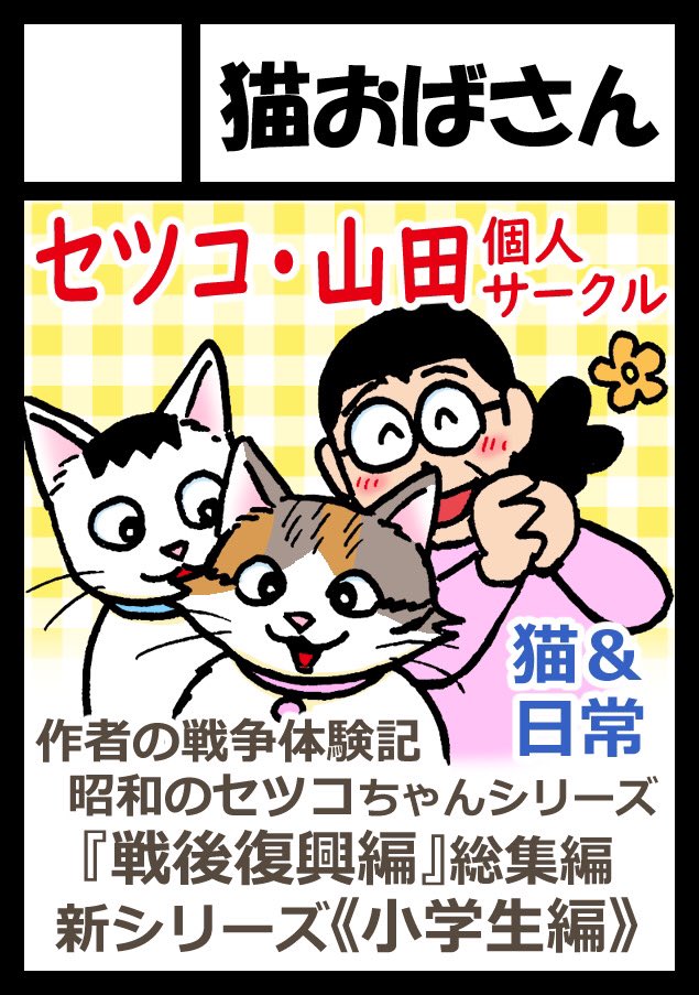 8/13(土)〜14(日)開催
コミックマーケット100(夏コミ)の申し込み完了しました!
じゃんぐる堂+猫おばさん《合体》

無事に当選&開催されますように!🙏✨

 #C100 