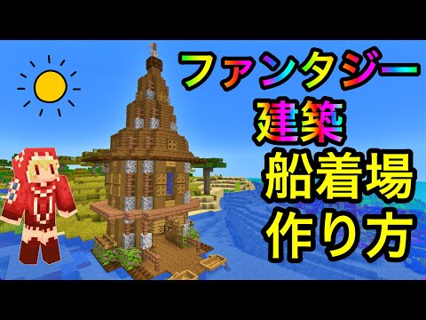 ソラのマインクラフトゲームチャンネル ファンタジー建築 塔の船着場の作り方 建築紹介 チュートリアル クリエイティブ マイクラバニラゆっくり実況 1 18初心者マインクラフト ソラクラ T Co Pmydvvuzg1 Minecraft マインクラフト
