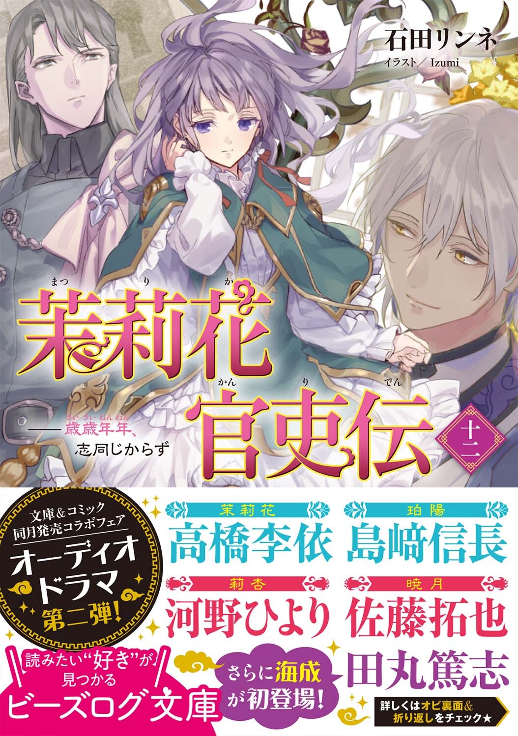 ビーズログ文庫 特報 茉莉花官吏伝 十三歳の誕生日 皇后になりました のオーディオドラマは 3 15発売の 文庫最新刊 茉莉花官吏伝 十二 歳歳年年 志同じからず か 十三歳の誕生日 皇后になりました 6 の オビについている ビーズログ文庫 特報 茉莉花官吏伝 十三歳の誕生日 皇后になりました のオーディオドラマは 3 15発売の 文庫最新刊 茉莉花官吏伝 十二 歳歳年年 志同じからず か 十三歳の誕生日 皇后になりました 6 の オビについている
