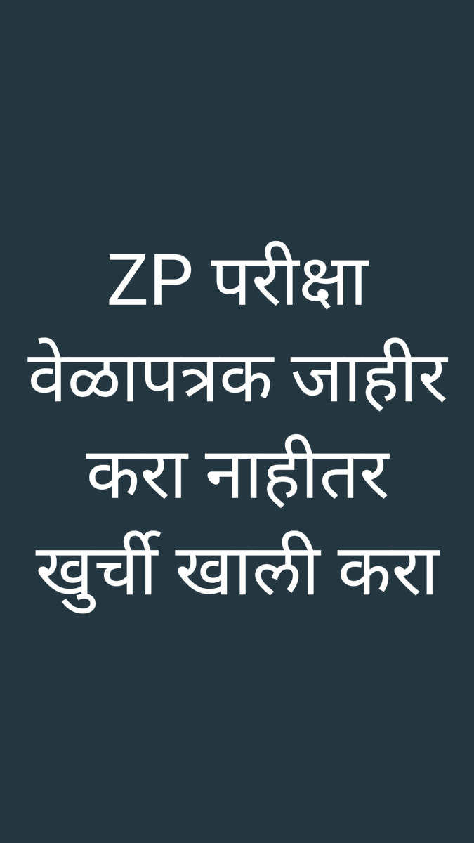 UmeshUmate5's tweet photo. @mrhasanmushrif यूवकांना नाउमेद करतंय तुमचे सरकार.. आमच्या स्वप्नांचा छेद करतंय तुमचे सरकार.. अजुन किती काळ थांबवणार zp परीक्षा.? संबंध बेरोजगारांचा मनभेद करतंय तुमचे सरकार..! #ZP परीक्षा वेळापत्रक जाहीर करा नाहीतर खुर्ची खाली करा...#zpexam only.. https://t.co/FDOvq5kKcK