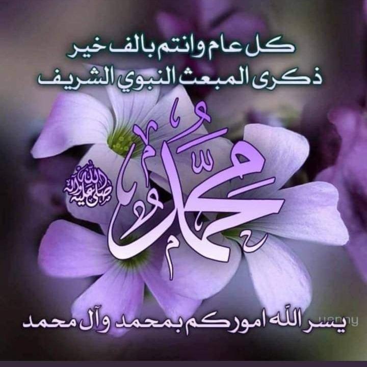 💚❤️💛

نُور ، ضياء ، رحمة ، إيمان ، قد #بعثها فينا  
 سيد الأنام 🌸🍃

#السلام_عليك_يارسول_الله🕊🌹

#المبعث_النبوي .🎉🎈🎉