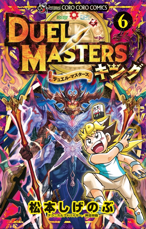 デュエル・マスターズ公式アカウント on X: デュエル・マスターズ公式アカウント on X: