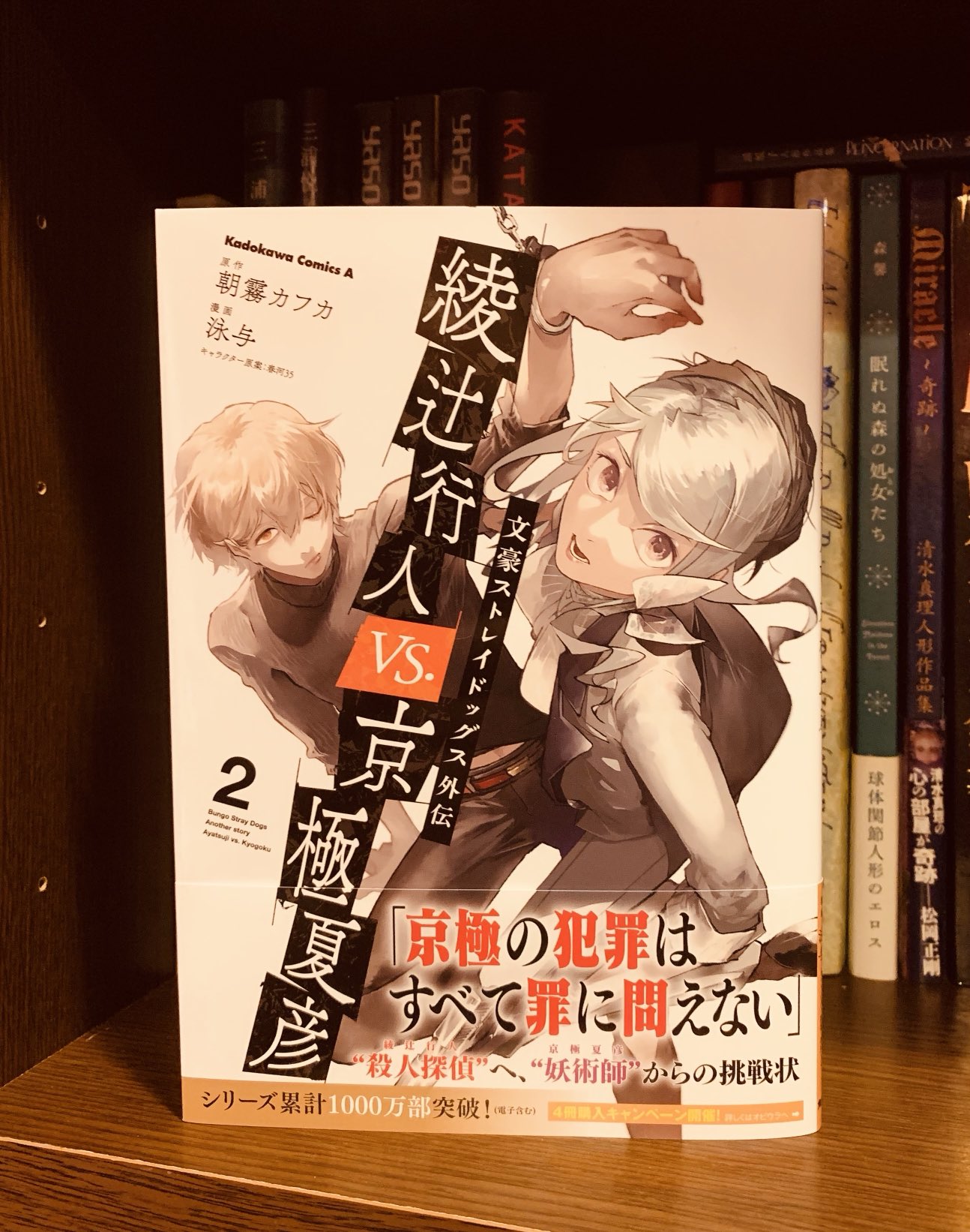 綾辻行人 起動 雨雨 朝霧カフカさん原作 泳与さん作画のコミック版 文豪ストレイドッグス外伝 綾辻行人vs 京極夏彦 第2巻の見本が届きました 3月4日発売 T Co Uefcvl6i1n Twitter 綾辻行人 起動 雨雨 朝霧カフカさん原作 泳与さん作画のコミック版 文豪ストレイドッグス外伝 綾辻行人vs 京極夏彦 第2巻の見本が届きました 3月4日発売 T Co Uefcvl6i1n Twitter