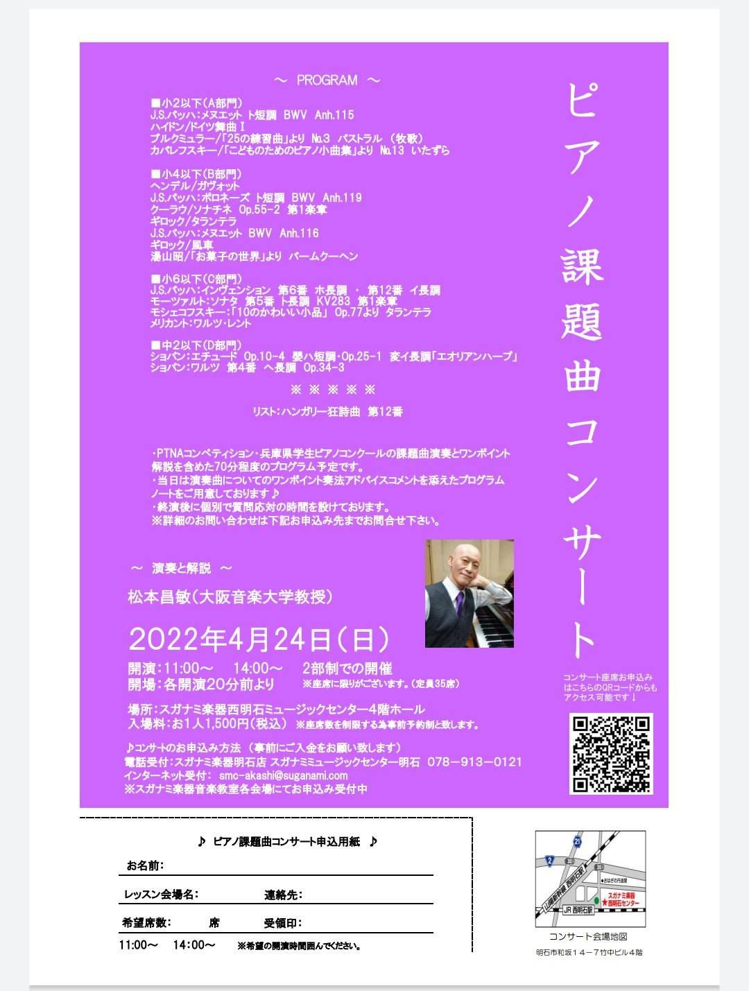 スガナミ楽器 明石ショップ ピアノ課題曲コンサート 演奏と解説 松本昌敏 大阪音楽大学教授 22年4月24日 日 要予約 開演 11 00 14 00 場所 スガナミ楽器西明石ミュージックセンター4fホール 詳細のお問合せ お申込みはスガナミ