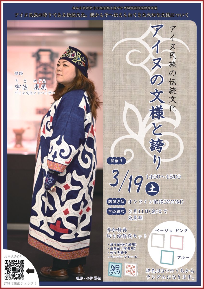 アイヌ民族の伝統文化 アイヌの文様と誇り」アイヌ文化アドバイザーの