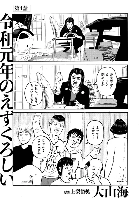 【地獄のシェアハウスへようこそ】大山海『令和元年のえずくろしい』第4話を公開しました。「むらさん、コミュニティでやっていくコツってありますか?」「おめー性欲つえーか?」「はい」「なら大丈夫だ」大阪のシェアハウスで暮らす若者達の"えずくろしき"日々。 