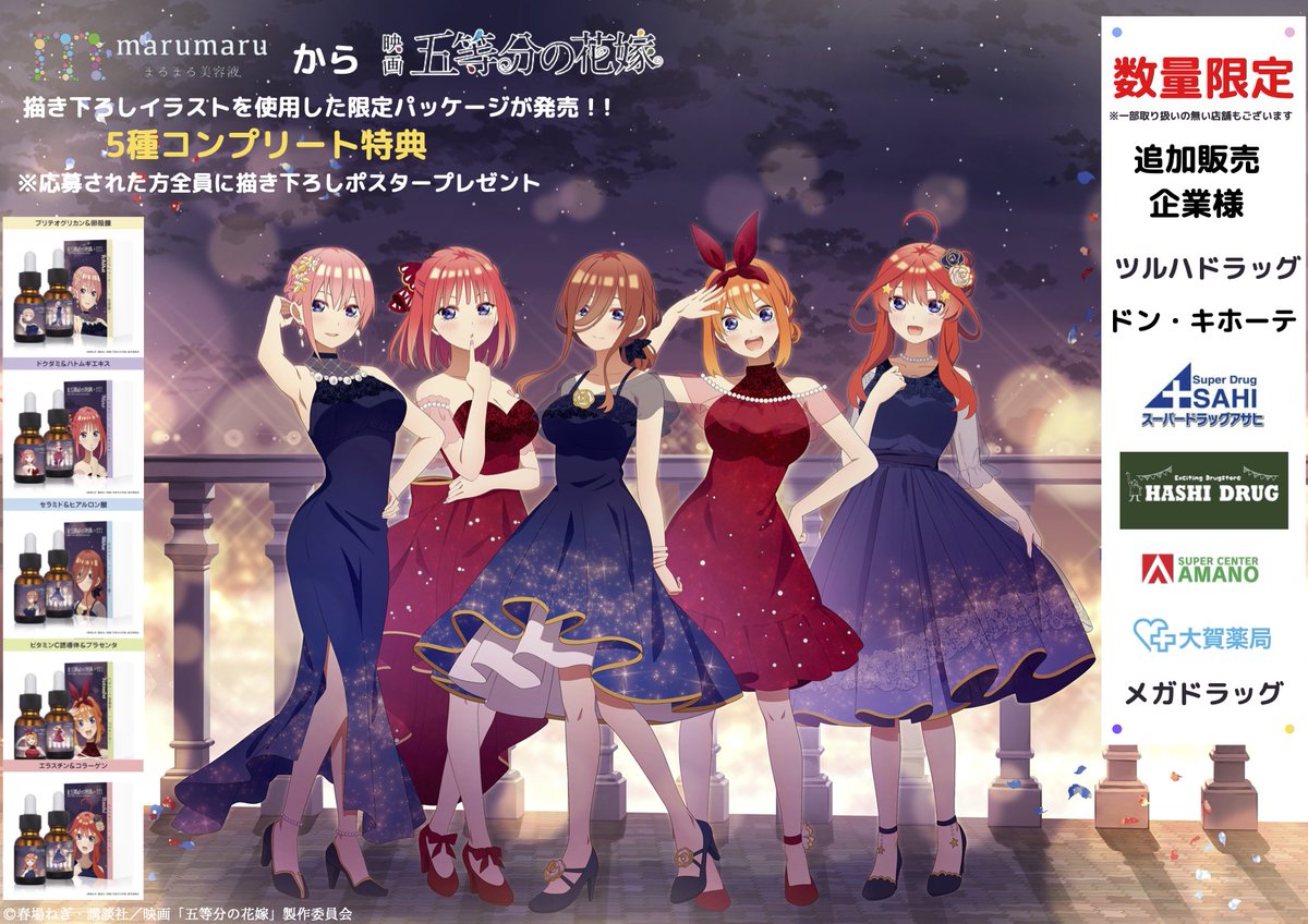marumaru_beauty's tweet photo. まるまる美容液から映画「五等分の花嫁」
描き下ろしイラストを使用した限定パッケージが発売‼️
5種類コンプリート特典として応募された方全員に描き下ろしポスターをプレゼント✨
販売企業様が続々追加!!
詳細はコチラ→https://t.co/9vjo0hArs8
#五等分の花嫁 https://t.co/bDecNxWhzF