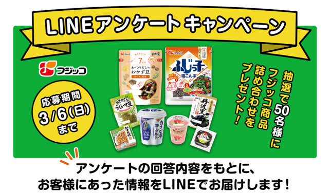 フジッコ 公式 おばんざい小鉢バンザイキャンペーン実施中 今週末締め切り 3 6 日 まで Lineアンケート プレゼントキャンペーン 実施中 賞品 春の フジッコ商品 詰め合わせ 当選者 50名様 フジッコ公式lineではご回答いただいたアンケートに