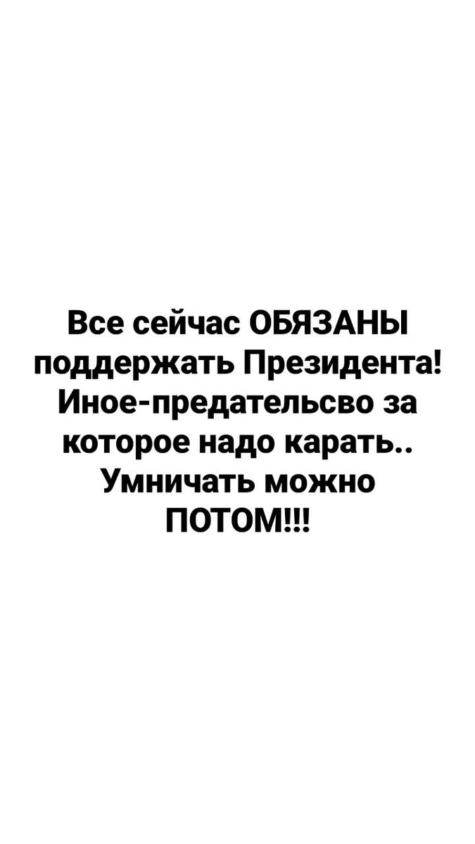 Все сейчас ОБЯЗАНЫ поддержать Президента! Иное-предательсво за которое надо карать..Умничать можно ПОТОМ!!!