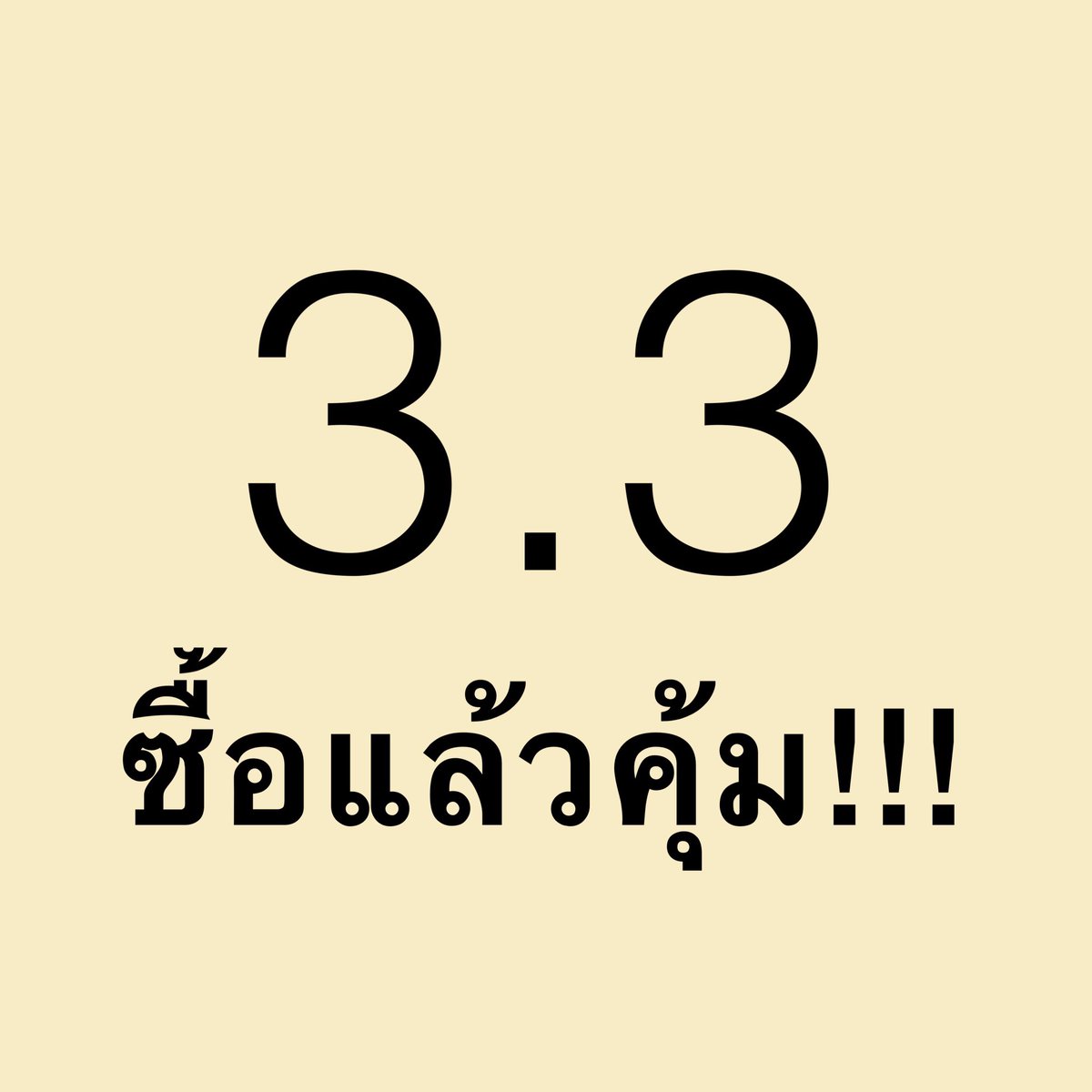 เธรดรวมของดีที่ควรซื้อใน 3.3 นี้!!!