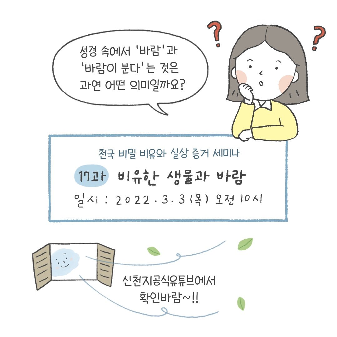 scjchurch's tweet image. &amp;lt;천국 비밀 비유와 실상 증거&amp;gt;

[제 17과] 비유한 생물과 바람
✅ bit.ly/ko2022L17

✅ 일시 : 2022. 3. 3. (목) 오전 10시 공개

#신천지 #온라인세미나 #전세계_동시 #천국비밀_비유 #실상증거 #강의_이만희_총회장님_12지파_센터강사 #하나님안에서 #위아원 #WeAreOne_InGOD