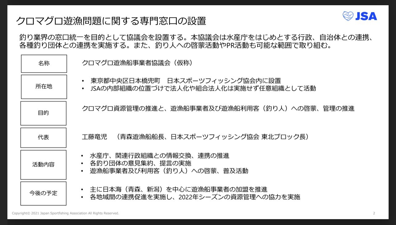 公式 一般社団法人日本スポーツフィッシング協会 お知らせ クロマグロ遊漁における窓口一本化 意見集約のために クロマグロ遊漁船事業者協議会 を設立しました 既に水産庁 各釣り団体の皆様へ連携済みで 今月開催の広域漁業調整委員会でも正式に