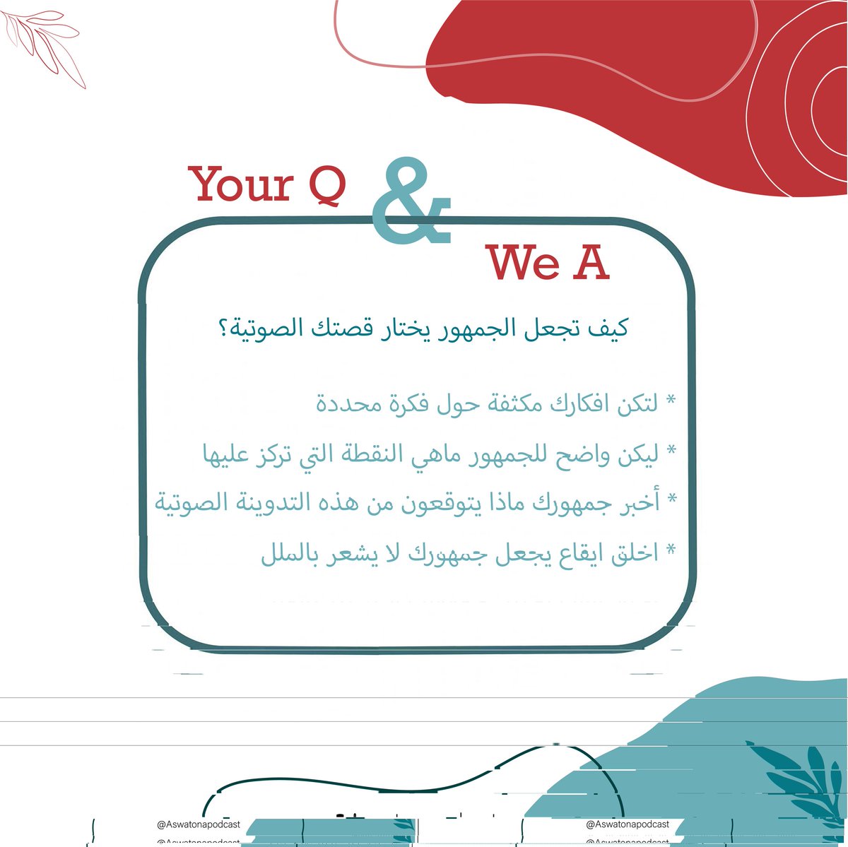AswatonaP's tweet photo. كيف تحث الجمهور على إختيار مدونتك الصوتية؟
#بودكاست_أصواتنا #اصواتنا_بودكاست
#aswatonapocast #podcastnetwork https://t.co/uwsEACO1Ry