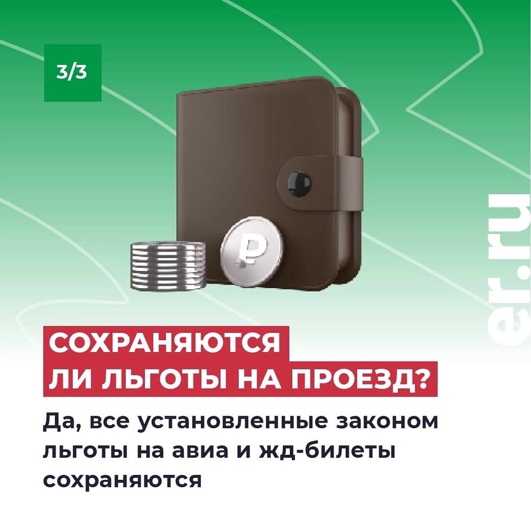 ☝Отвечаем на один из самых волнующих вопросов – станут ли билеты на поезда и самолеты дороже?

ЖД-билеты не подорожают. Авиабилеты могут незначительно вырасти в цене. Подробнее - в карточках 😉

#ЕдинаяРоссия #Полезно