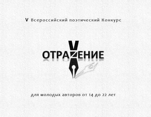 SPb_kpmp's tweet photo. До 15 апреля успей пода��ь заявку на V Всероссийский поэтический Конкурс «Отражение». Покажи свое творчество и поборись за приз в 50 000 рублей. Оставить заявку можно в группе: https://t.co/c9Xlcw3l8r https://t.co/glzOWg4JTL
