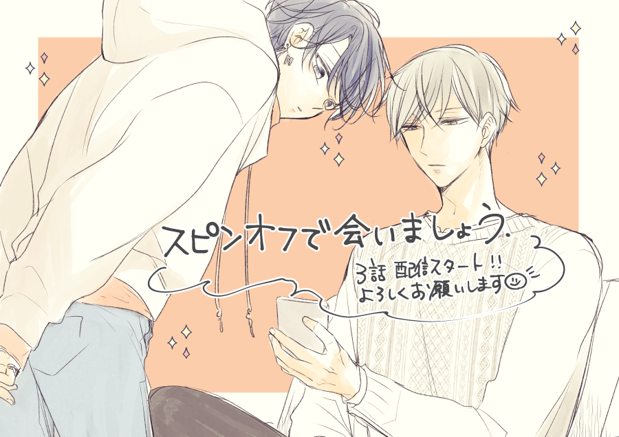 「スピンオフで会いましょう」3話が各書店様で配信スタートしております!
仲良しだな……と思いながら読んで頂けたら嬉しいです!よろしくお願い致します～! 