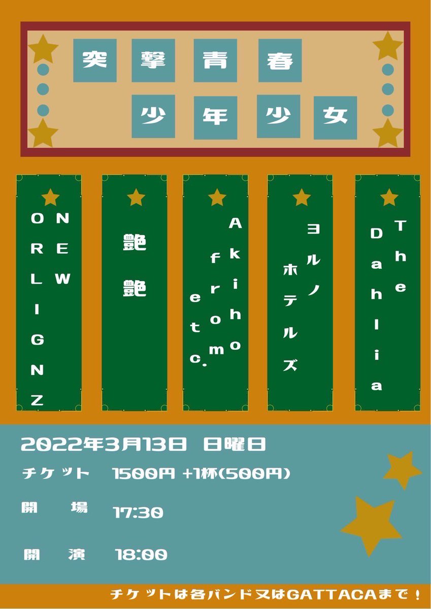 NEWORLIGNZ's tweet photo. 【ライブ告知】

突撃青春少年少女
3月13日(日)@京都GATTACA

OPEN / START
17:30 / 18:00

ticket/     ¥1500
          D代 ¥500

出演
w/
Akiho from etc.
ヨルノホテルズ
艶艶
The Dahlia

やってやりますので是非是非是非‼️ https://t.co/7jwbaMQztj