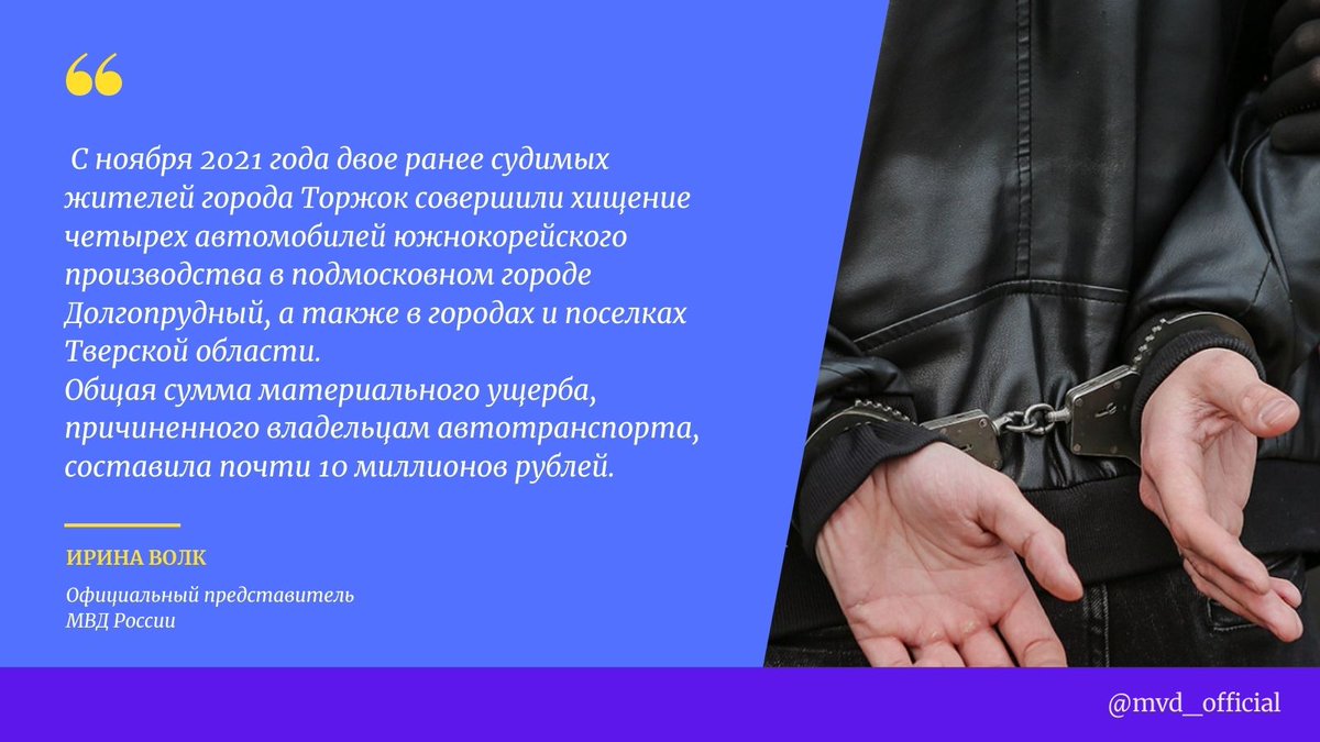 #ИринаВолк: 
Сотрудниками МВД России задержаны подозреваемые в краже автомобилей общей стоимостью около 10 миллионов рублей
mvdmedia.ru/news/ofitsialn…

#МВД #Полиция