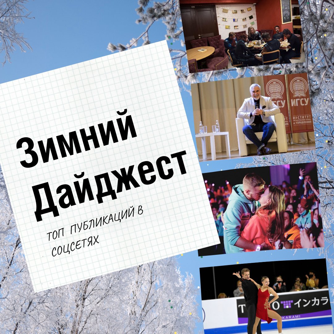Солнце стало ярче, сугробы меньше, а лето еще на шаг ближе! Поздравляем с первым днем весны и вспоминаем лучшие моменты зимы, которые собрали максимум ваших сердечек.
vk.com/wall-5398_33227