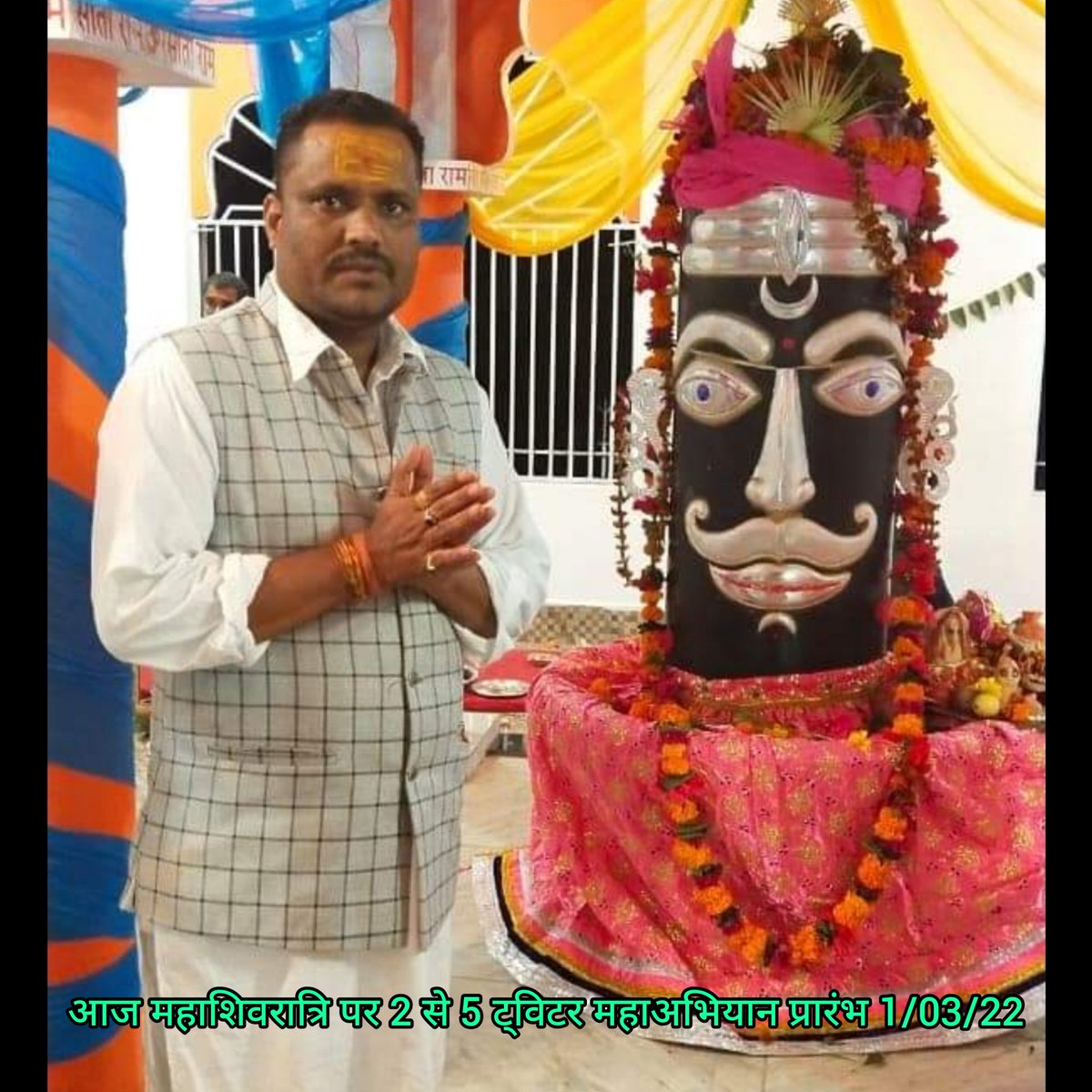 जगह-जगह में शिव हैं हर जगह में शिव हैं
है वर्तमान शिव और भविष्य भी शिव हैं !
महाशिवरात्रि की हार्दिक शुभकामनाएं
#opsINmp_after_rajasthan
<a href="/PMOIndia/">PMO India</a>
<a href="/CMMadhyaPradesh/">Chief Minister, MP</a>
<a href="/OfficeofSSC/">Office of Shivraj</a>
<a href="/BJP4MP/">BJP Madhya Pradesh</a>
<a href="/ChouhanShivraj/">Shivraj Singh Chouhan</a>
<a href="/vijaykbandhu/">Vijay Kumar Bandhu</a> 
<a href="/bprawatNOPRUF/">B P Singh Rawat (NOPRUF)</a> <a href="/dksingore1/">dksingore</a>