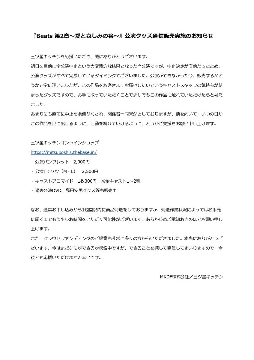 mitsuboshis's tweet photo. 『Beats 第2章～愛と哀しみの谷～』
公演グッズ通信販売実施のお知らせ

公演ができなかった今、販売するかどうか非常に迷いましたが、お手に取っていただくことで少しでもこの作品に触れていただけたらと考えました。

三ツ星キッチンオンラインショップ
https://t.co/7mv9lb0Uo2

#Beats2
#通販 https://t.co/GzaLLHsbe0