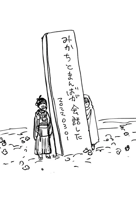 通話相手の友達が記念碑建ててくれたwww 