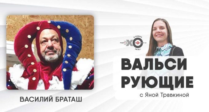 smr_063's tweet photo. 🎭 Через полчаса, с 13:05 слушайте на «Эхе Москвы» в Самаре и смотрите на YouTube программу «Вальсирующие»

Гость — галерист и художник Василий Браташ.

Ведущая — Яна Травкина.

🔔 Подключитесь к прямой трансляции на YouTube и задайте вопросы гостю ➔ https://t.co/9MZrSDnguc https://t.co/fI78iu1ZIf