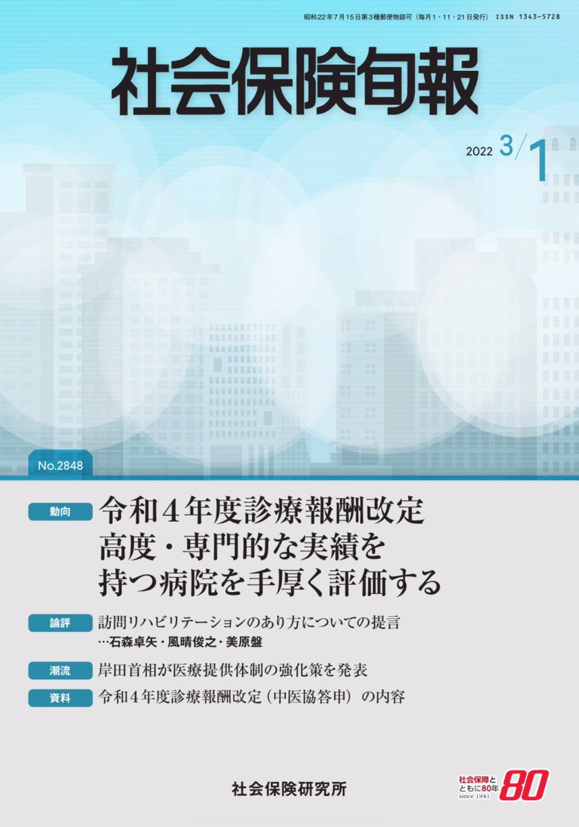 junpo1941's tweet image. 社会保険旬報2022年3月1日号発売中です。

★2022年度診療報酬改定　【入院医療】の解説

★石森卓矢 ほか「訪問リハビリテーションのあり方についての提言」

★資料　診療報酬改定（中医協答申）の内容（175頁！）

ご注文→shop.shaho.co.jp/junpo/
目次一覧→shaho.co.jp/wp-content/upl…