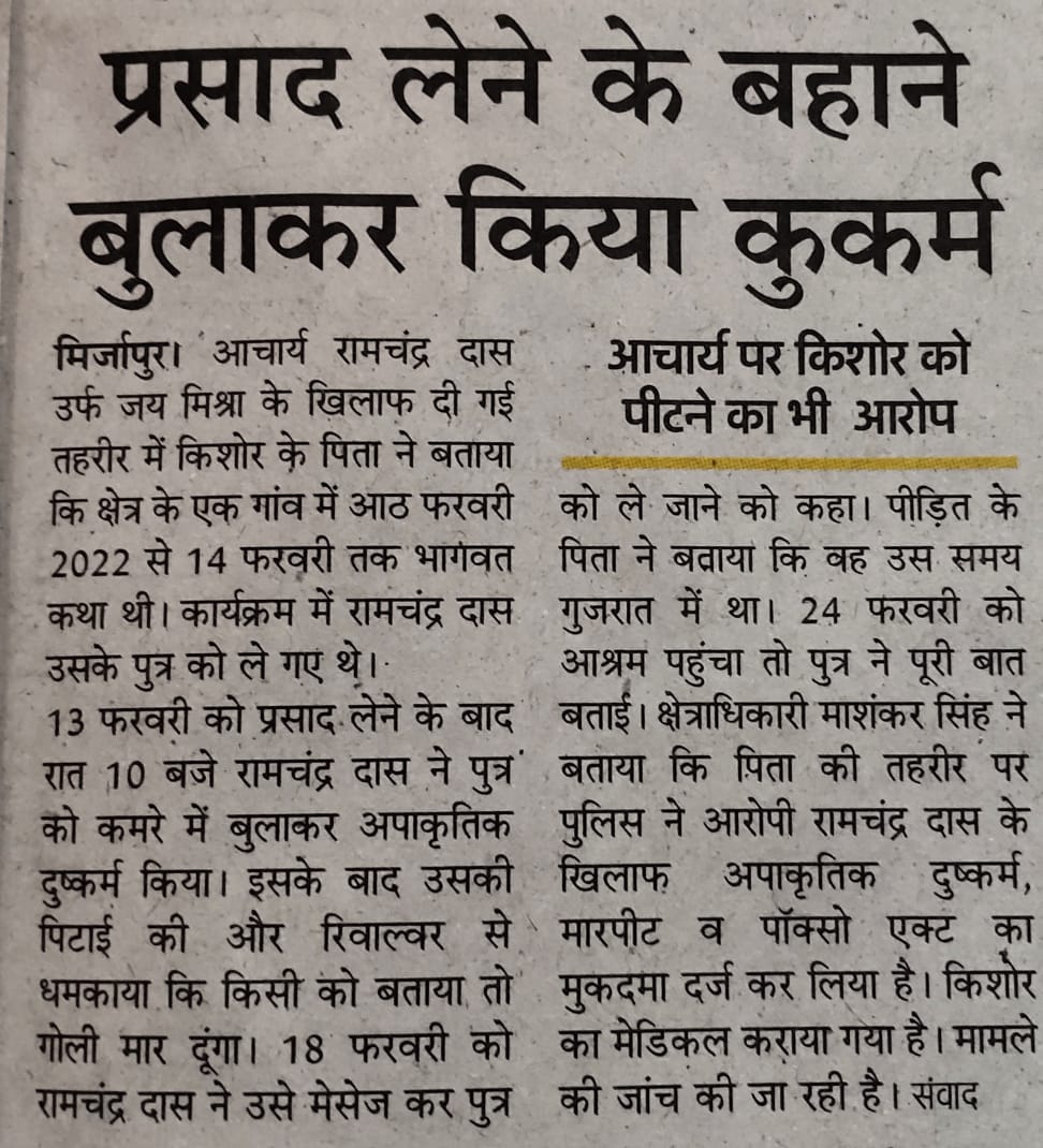 आरोपी आचार्य रामचंद्र दास उर्फ़ जय मिश्रा के खिलाफ़ पास्को एक्ट के तहत केस दर्ज़ कर दिया गया है
ऐसा दुष्कर्म करने के बाद पीड़ित को रिवाल्वर दिखाकर डराया और धमकाया है...जनता ऐसे अपराधियों को भगवान मानकर चरण धोती है... और धन लुटाती है
जिससे इनका मनोबल और बढ़ता है...
कहा है भगवान.🤔